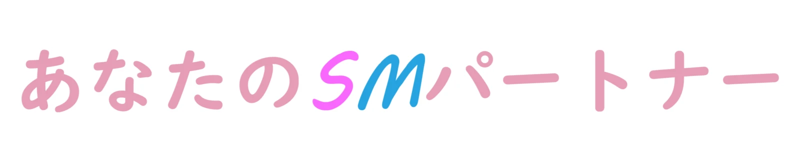 SMの出会いが欲しい!あなたのSMパートナー