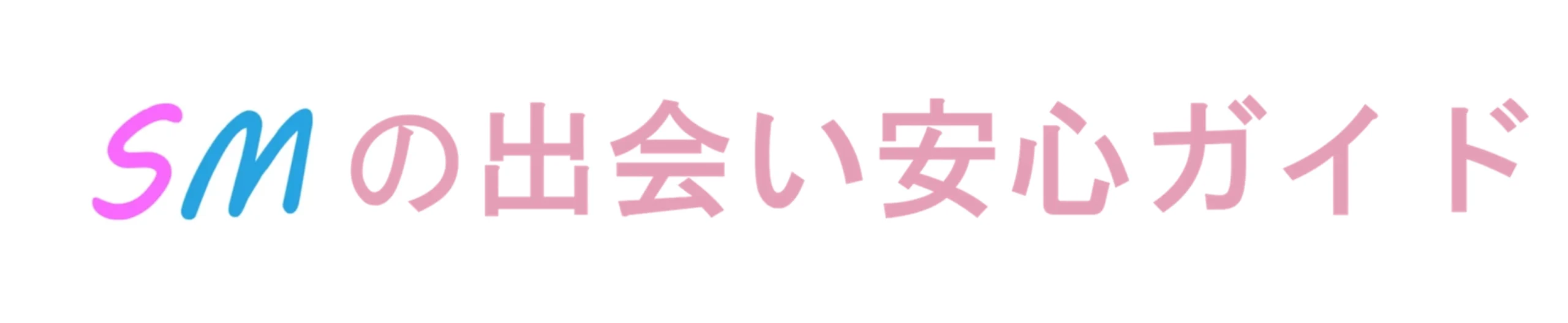 SMの出会い安心ガイド